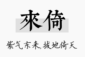 来倚名字的寓意及含义