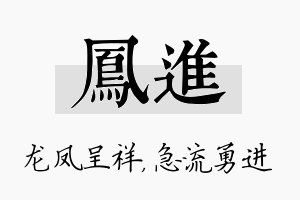 凤进名字的寓意及含义