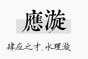 应漩名字的寓意及含义