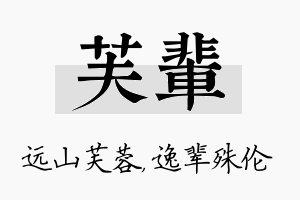 芙辈名字的寓意及含义