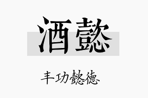 酒懿名字的寓意及含义