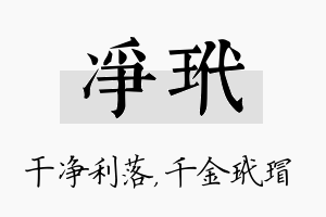 净玳名字的寓意及含义