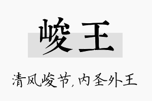 峻王名字的寓意及含义