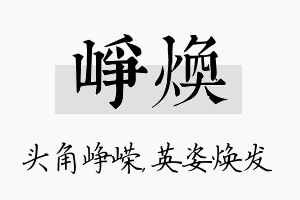 峥焕名字的寓意及含义