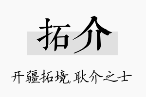 拓介名字的寓意及含义