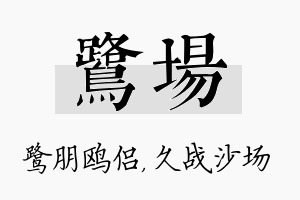 鹭场名字的寓意及含义