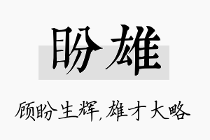 盼雄名字的寓意及含义