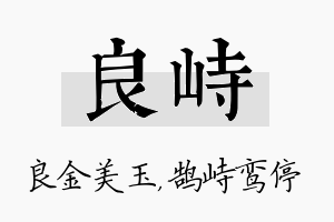 良峙名字的寓意及含义