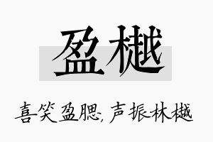 盈樾名字的寓意及含义