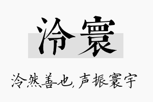 泠寰名字的寓意及含义