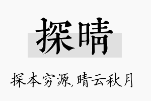 探晴名字的寓意及含义