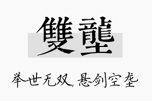 双垄名字的寓意及含义