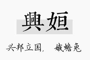 兴姮名字的寓意及含义