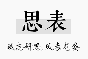 思表名字的寓意及含义