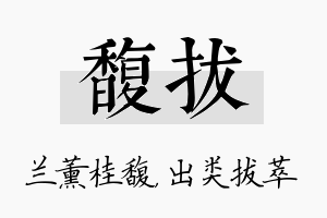 馥拔名字的寓意及含义