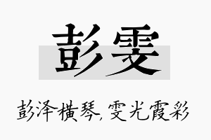 彭雯名字的寓意及含义