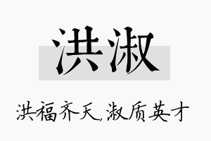 洪淑名字的寓意及含义