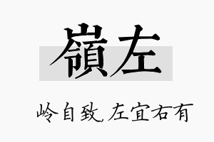 岭左名字的寓意及含义