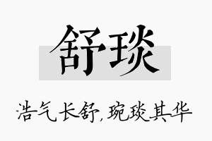 舒琰名字的寓意及含义