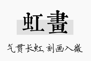 虹画名字的寓意及含义