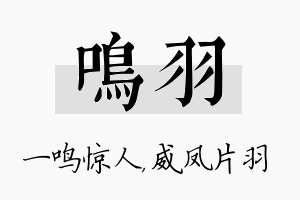 鸣羽名字的寓意及含义