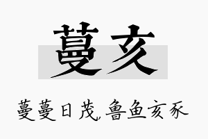 蔓亥名字的寓意及含义