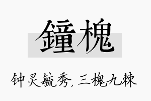 钟槐名字的寓意及含义