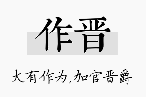 作晋名字的寓意及含义