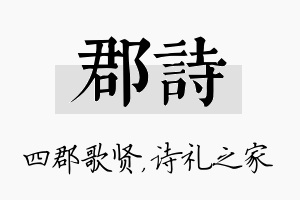 郡诗名字的寓意及含义