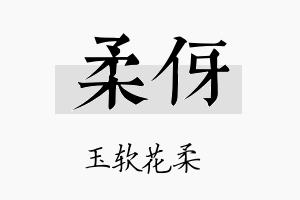 柔伢名字的寓意及含义