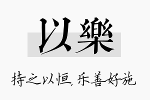 以乐名字的寓意及含义