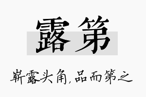 露第名字的寓意及含义