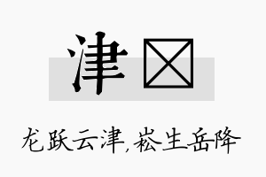 津崧名字的寓意及含义