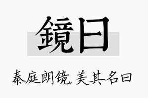 镜曰名字的寓意及含义