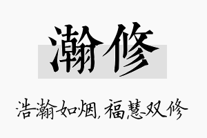 瀚修名字的寓意及含义