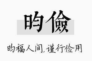 昀俭名字的寓意及含义