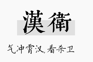 汉卫名字的寓意及含义