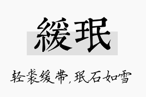 缓珉名字的寓意及含义