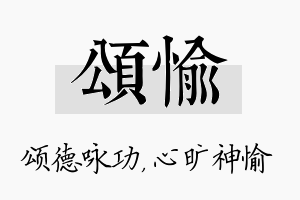 颂愉名字的寓意及含义