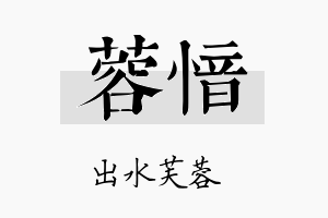 蓉愔名字的寓意及含义