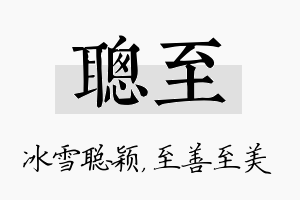 聪至名字的寓意及含义