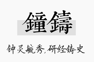 钟铸名字的寓意及含义