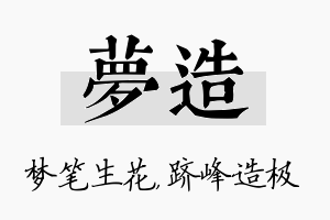 梦造名字的寓意及含义