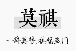 莫祺名字的寓意及含义