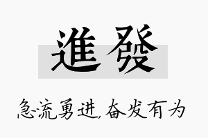 进发名字的寓意及含义