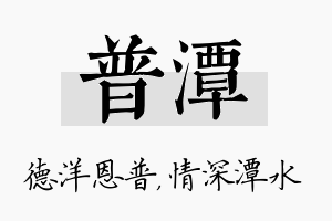 普潭名字的寓意及含义