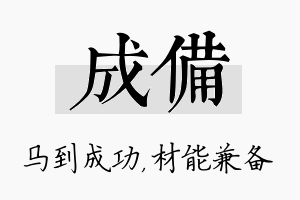 成备名字的寓意及含义