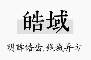 皓域名字的寓意及含义