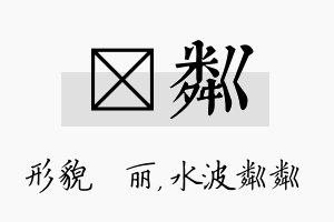 昳粼名字的寓意及含义