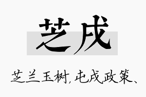 芝戌名字的寓意及含义